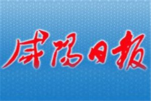 咸阳日报登报挂失_咸阳日报遗失登报、登报声明